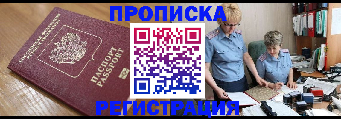 прописка в Белгородской области