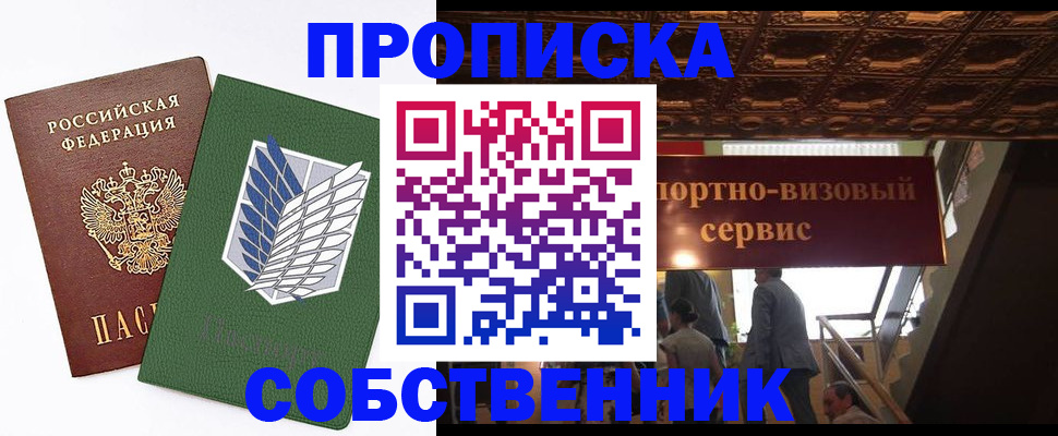 прописка от собственника в Белгородской области